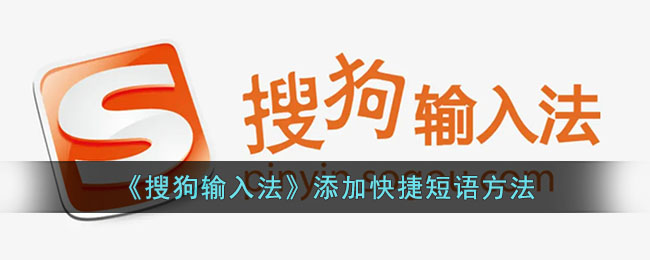 搜狗输入法添加快捷短语方法