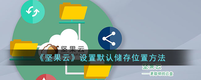 坚果云设置默认储存位置方法