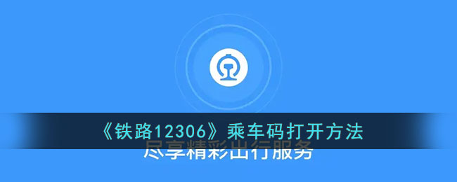 铁路12306乘车码打开方法