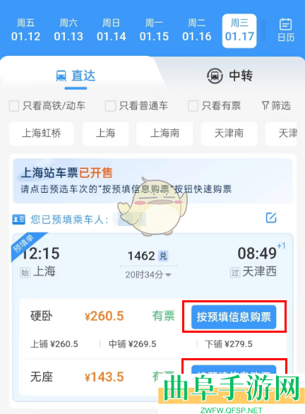 铁路12306预填购票信息方法