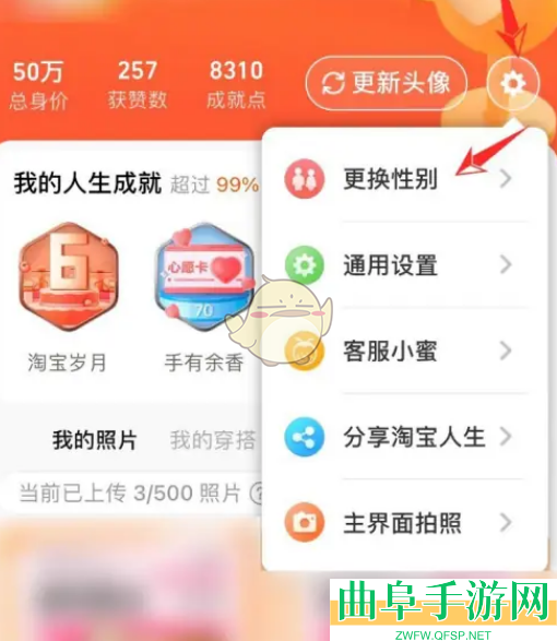淘宝人生性别修改方法