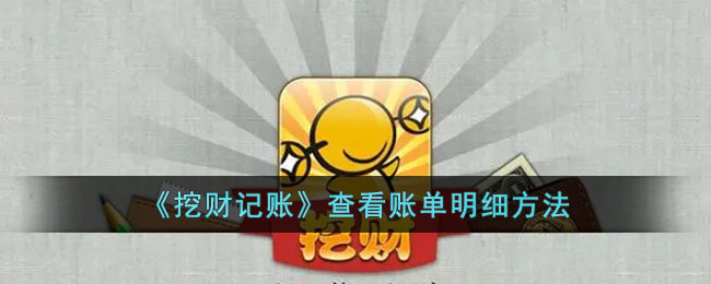 挖财记账查看账单明细方法