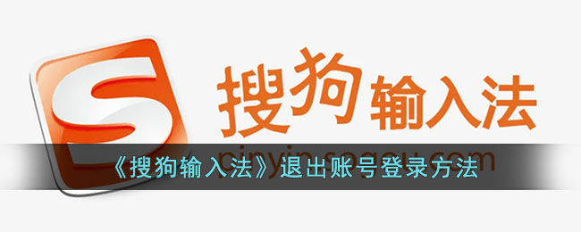 搜狗输入法退出账号登录方法