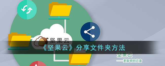 坚果云分享文件夹方法