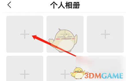 心遇添加个人相册图片方法