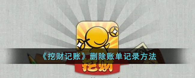 《挖财记账》删除账单记录方法_挖财记账怎么删除记录