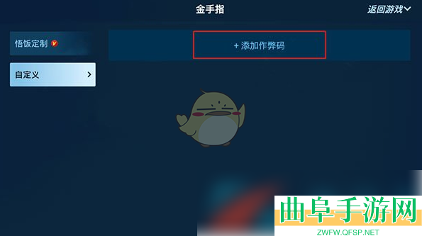 悟饭游戏厅金手指开启方法