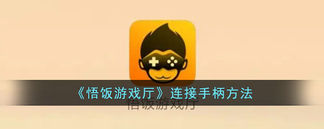 悟饭游戏厅连接手柄方法
