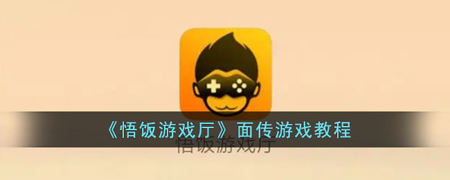 悟饭游戏厅面传游戏教程