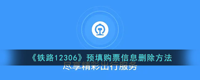 铁路12306预填购票信息删除方法
