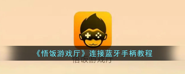 悟饭游戏厅连接蓝牙手柄教程