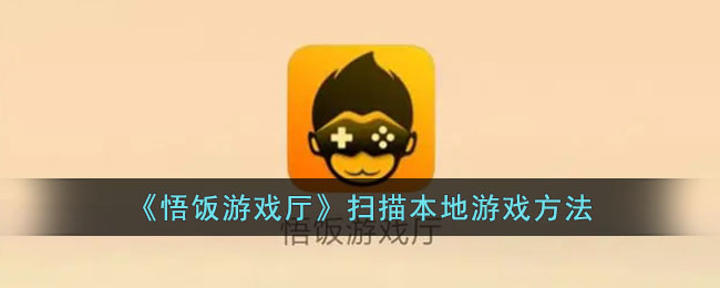 悟饭游戏厅扫描本地游戏方法