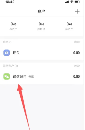 挖财记账添加微信钱包方法