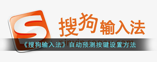搜狗输入法自动预测按键设置方法