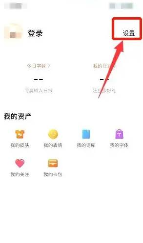 搜狗输入法语音输入跳转关闭方法