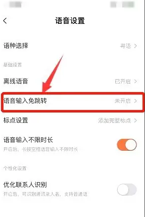 搜狗输入法语音输入跳转关闭方法