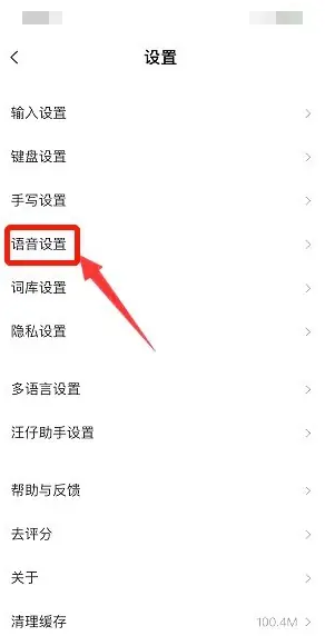搜狗输入法语音输入跳转关闭方法