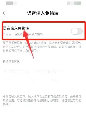 搜狗输入法语音输入跳转关闭方法