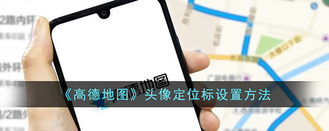 高德地图头像定位标设置方法