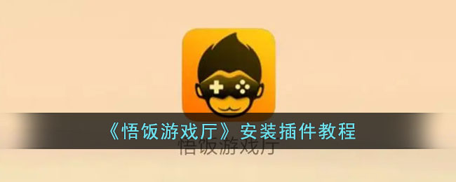 悟饭游戏厅安装插件教程