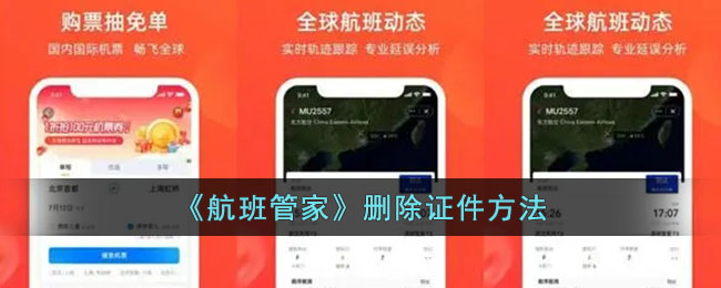 《航班管家》删除证件方法_航班管家怎么删除证件