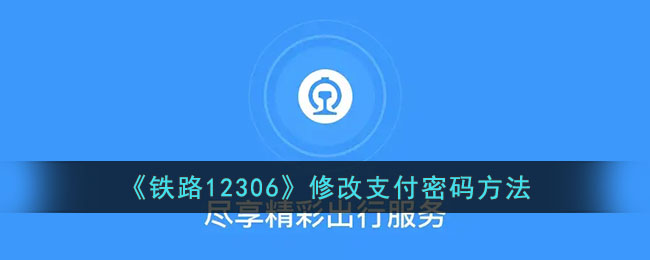 铁路12306修改支付密码方法