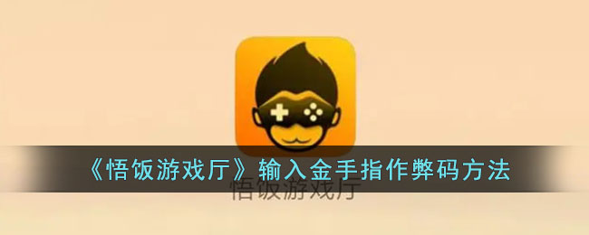 悟饭游戏厅输入金手指作弊码方法