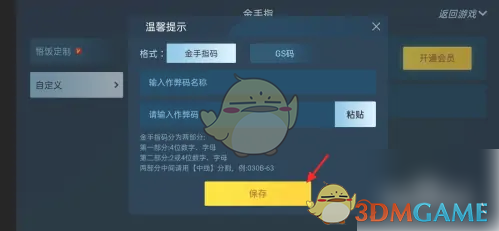 悟饭游戏厅输入金手指作弊码方法