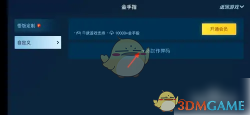 悟饭游戏厅输入金手指作弊码方法
