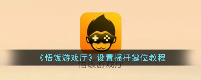 悟饭游戏厅设置摇杆键位教程