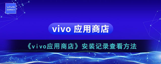 vivo应用商店安装记录查看方法