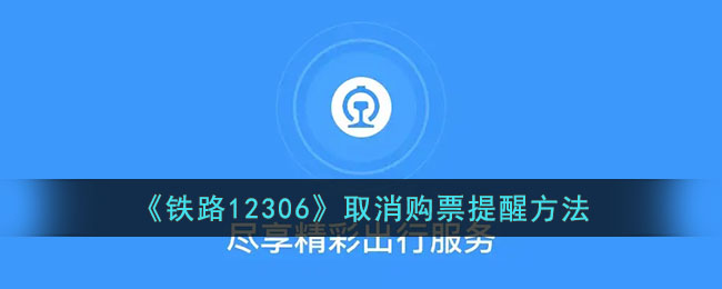 铁路12306取消购票提醒方法