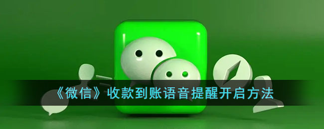 微信收款到账语音提醒开启方法