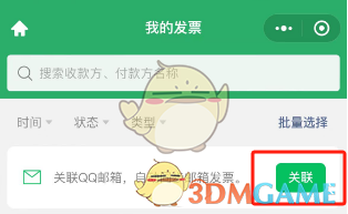 微信发票关联QQ邮箱方法