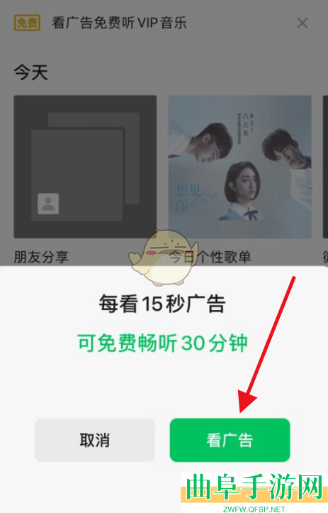 微信看广告免费听vip音乐方法