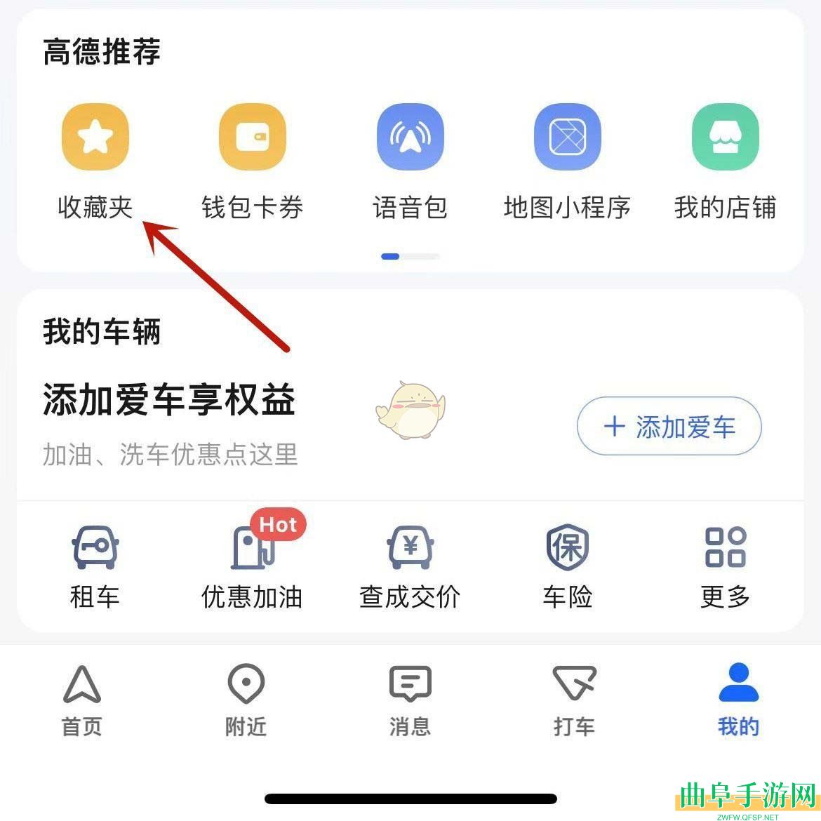高德地图创建收藏夹方法