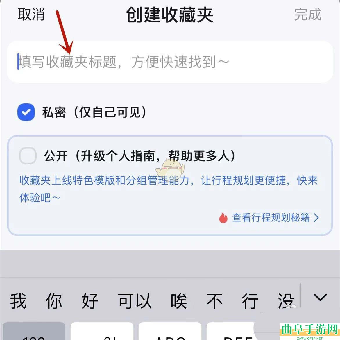 高德地图创建收藏夹方法