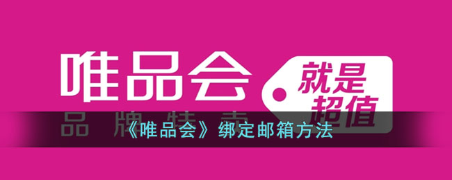 唯品会绑定邮箱方法