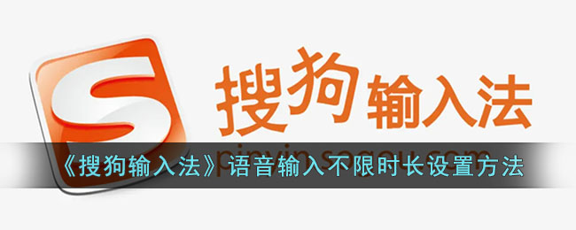 搜狗输入法语音输入不限时长设置方法