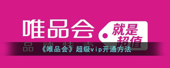 唯品会超级vip开通方法