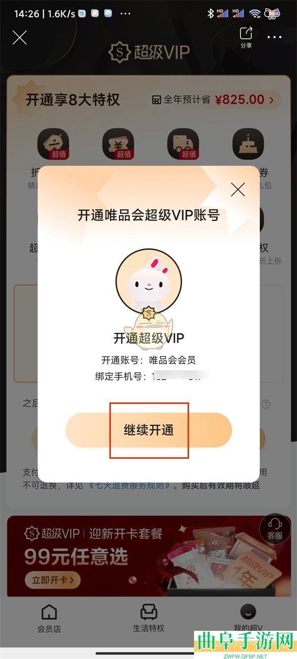 唯品会超级vip开通方法