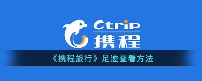 携程旅行足迹查看方法