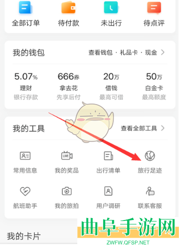 携程旅行足迹查看方法