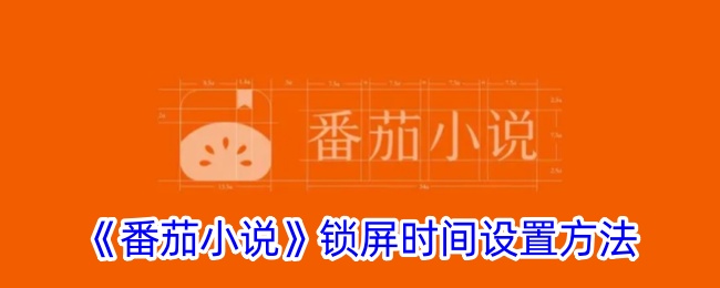 番茄小说锁屏时间设置方法