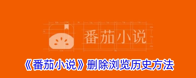 《番茄小说》删除浏览历史方法_番茄小说怎么删除浏览记录