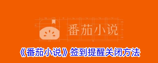 《番茄小说》签到提醒关闭方法_番茄小说签到提醒怎么关闭