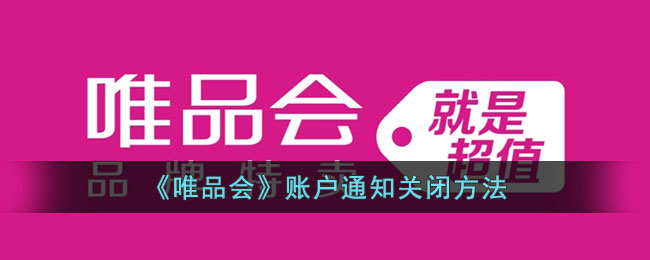 唯品会账户通知关闭方法