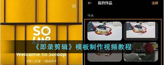 《即录剪辑》模板制作视频教程_即录剪辑模板如何使用