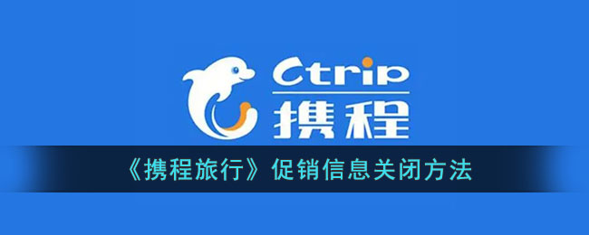 携程旅行促销信息关闭方法