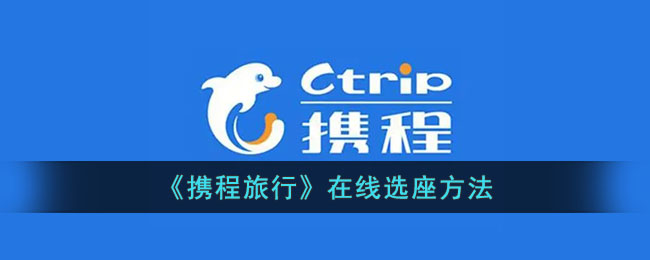 携程旅行在线选座方法